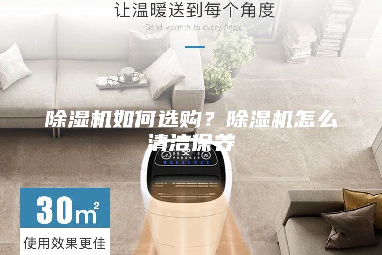 除濕機如何選購？除濕機怎么清潔保養