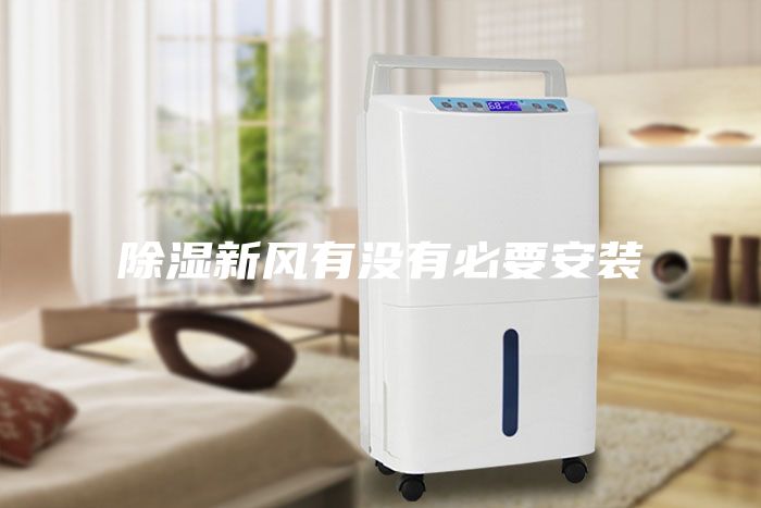 除濕新風(fēng)有沒(méi)有必要安裝
