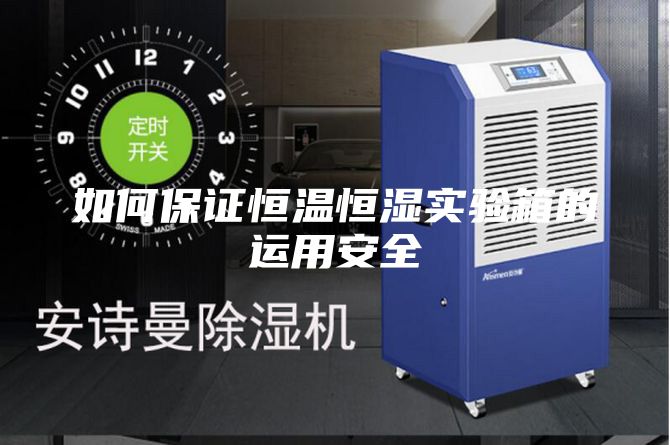 如何保證恒溫恒濕實(shí)驗箱的運用安全
