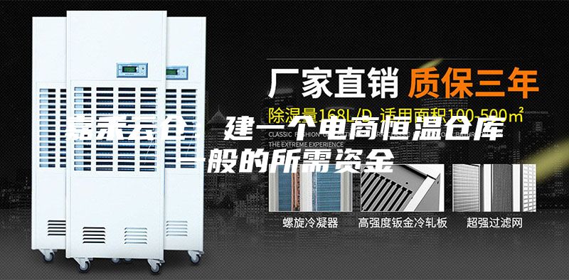 嘉禾云倉：建一個(gè)電商恒溫倉庫一般的所需資金