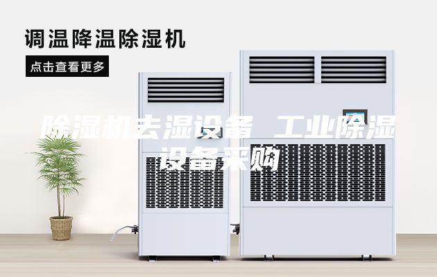 除濕機去濕設備 工業(yè)除濕設備采購