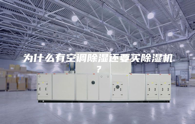 為什么有空調除濕還要買(mǎi)除濕機？