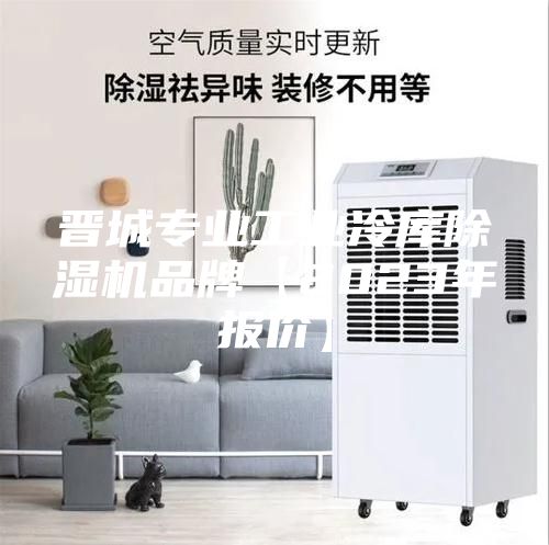 晉城專(zhuān)業(yè)工業(yè)冷庫除濕機品牌【2023年報價(jià)】