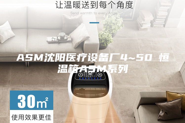 ASM沈陽(yáng)醫療設備廠(chǎng)4~50℃恒溫箱ASM系列