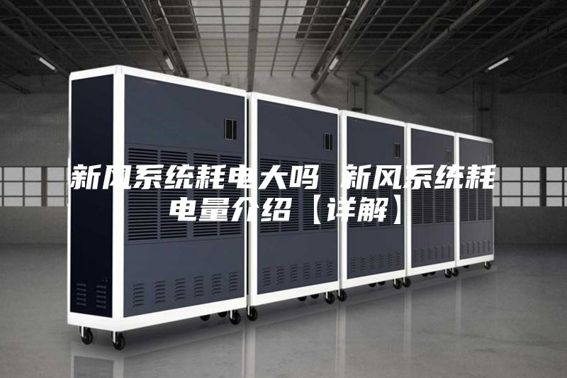 新風(fēng)系統耗電大嗎 新風(fēng)系統耗電量介紹【詳解】