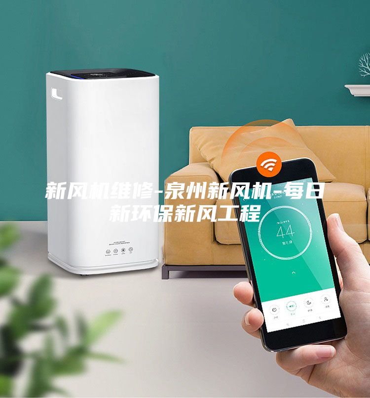 新風(fēng)機維修-泉州新風(fēng)機-每日新環(huán)保新風(fēng)工程