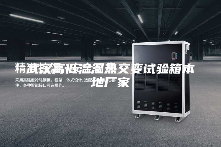 武漢高低溫濕熱交變試驗箱本地廠(chǎng)家