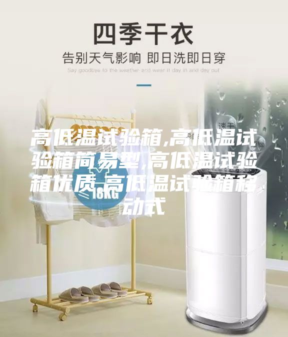 高低溫試驗箱,高低溫試驗箱簡(jiǎn)易型,高低溫試驗箱優(yōu)質(zhì),高低溫試驗箱移動(dòng)式