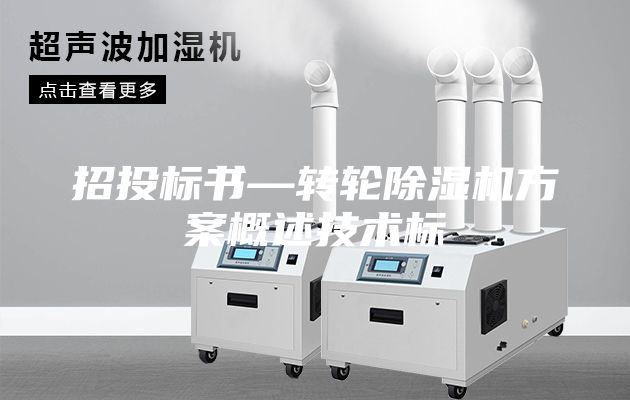 招投標書(shū)—轉輪除濕機方案概述技術(shù)標
