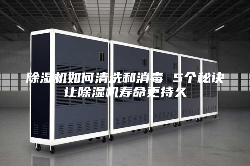 除濕機如何清洗和消毒 5個(gè)秘訣讓除濕機壽命更持久