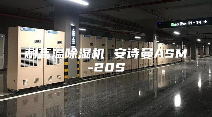 耐高溫除濕機 安詩(shī)曼ASM-20S