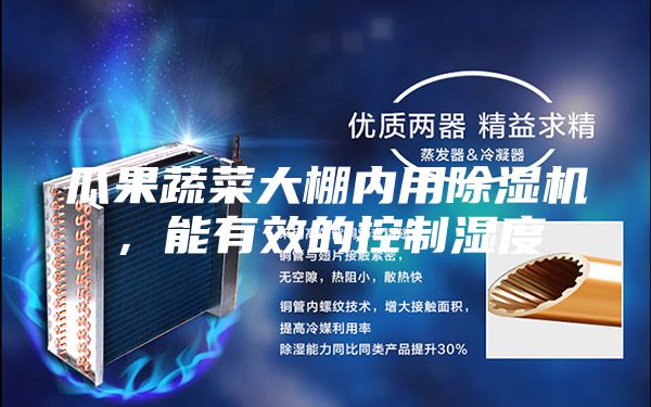瓜果蔬菜大棚內用除濕機，能有效的控制濕度