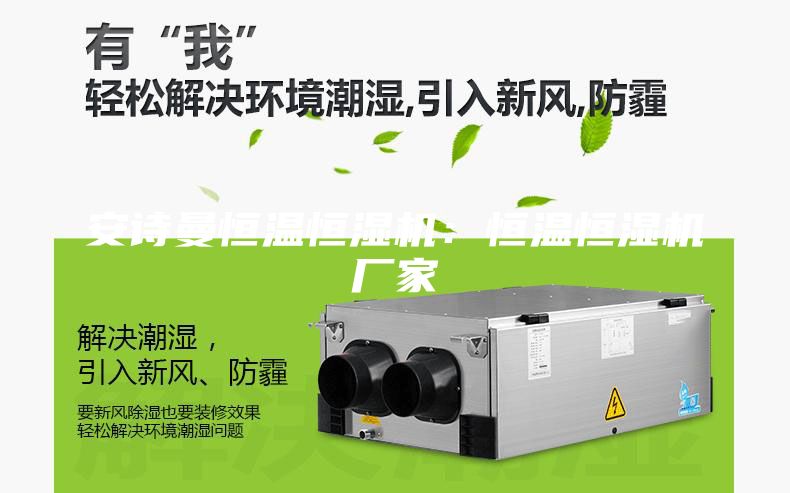 安詩(shī)曼恒溫恒濕機：恒溫恒濕機廠(chǎng)家
