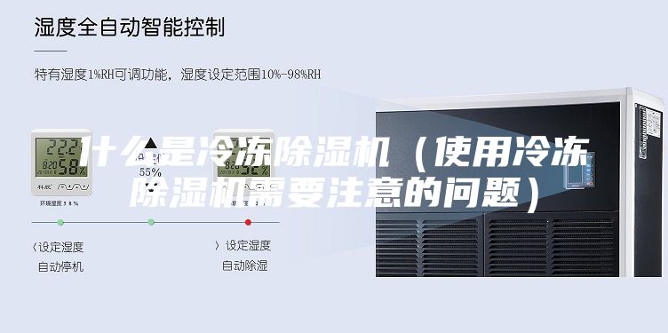 什么是冷凍除濕機（使用冷凍除濕機需要注意的問(wèn)題）