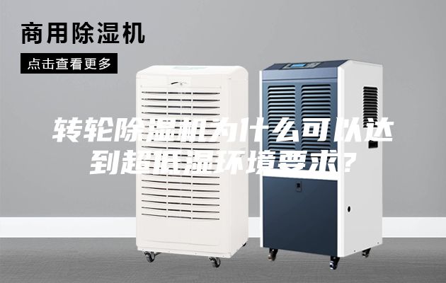 轉輪除濕機為什么可以達到超低濕環(huán)境要求？