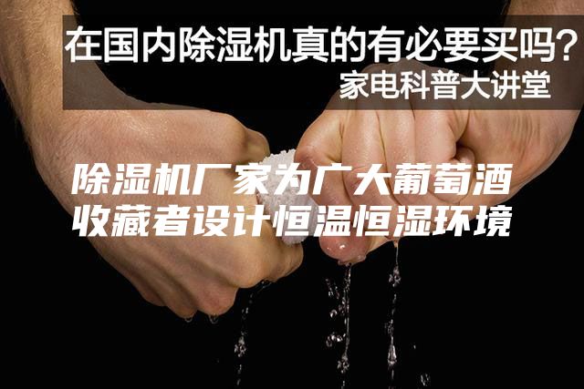 除濕機廠(chǎng)家為廣大葡萄酒收藏者設計恒溫恒濕環(huán)境