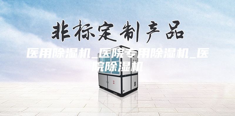 醫用除濕機_醫院專(zhuān)用除濕機_醫院除濕機