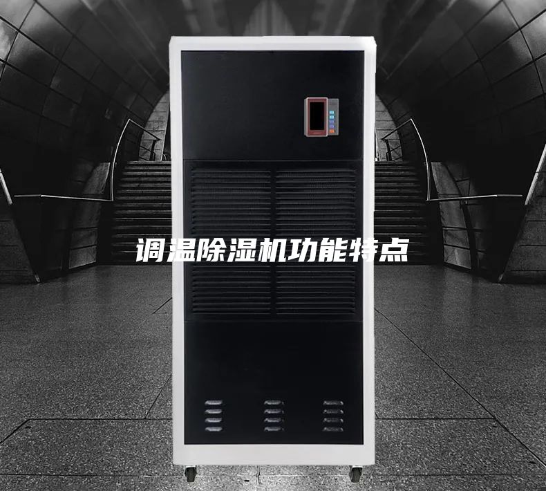 調溫除濕機功能特點(diǎn)