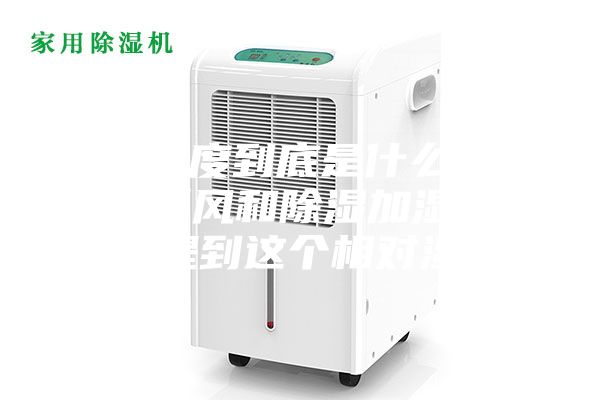 相對濕度到底是什么，為什么新風(fēng)和除濕加濕設備都會(huì )提到這個(gè)相對濕度？
