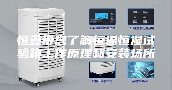 恒鑫帶您了解恒溫恒濕試驗箱工作原理和安裝場(chǎng)所