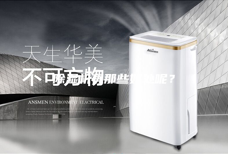除濕機有那些好處呢？