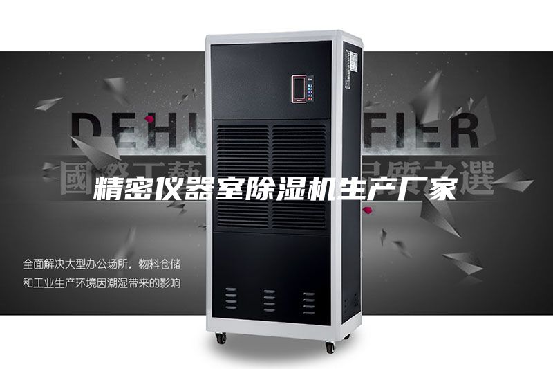 精密儀器室除濕機生產(chǎn)廠(chǎng)家