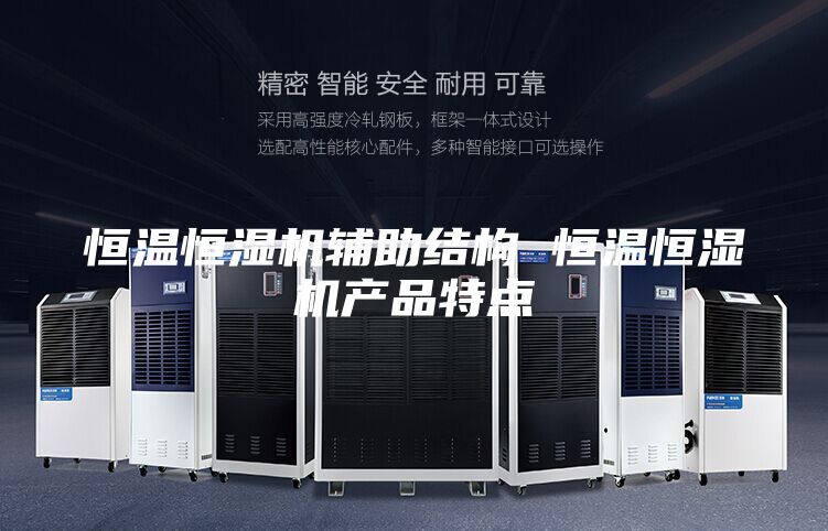 恒溫恒濕機輔助結構 恒溫恒濕機產(chǎn)品特點(diǎn)