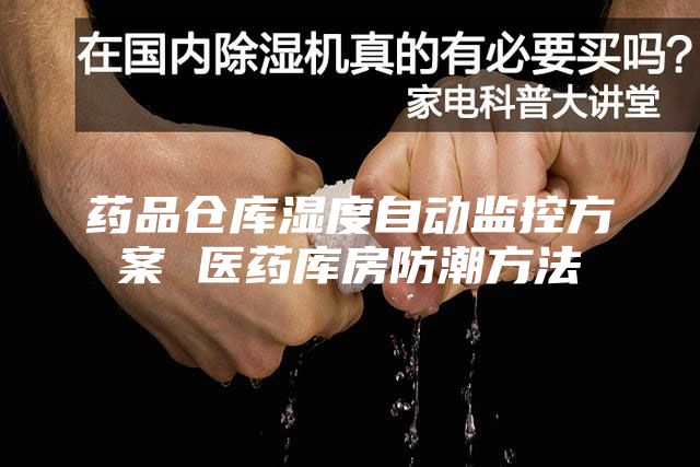 藥品倉庫濕度自動(dòng)監控方案 醫藥庫房防潮方法