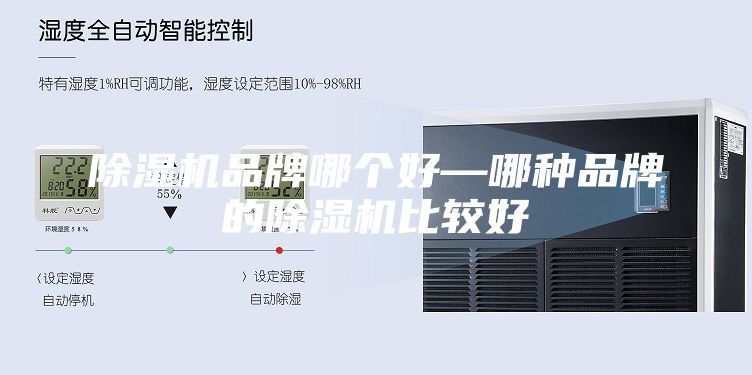 除濕機品牌哪個(gè)好—哪種品牌的除濕機比較好
