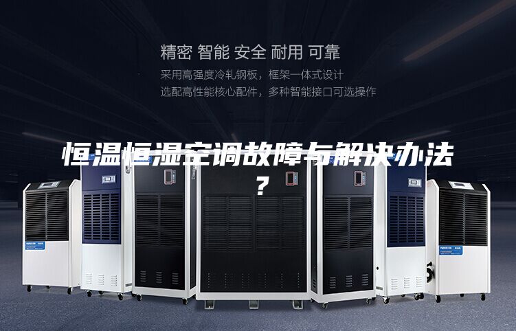 恒溫恒濕空調故障與解決辦法？