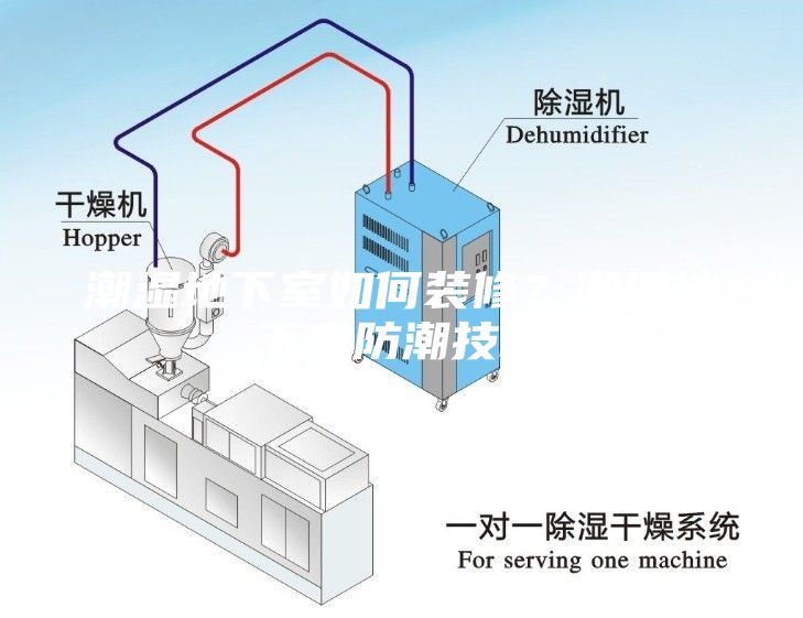 潮濕地下室如何裝修？潮濕地下室防潮技巧