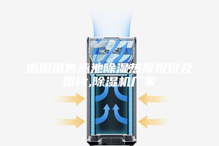 洛陽(yáng)銷(xiāo)售泳池除濕熱泵報價(jià)及圖片,除濕機廠(chǎng)家
