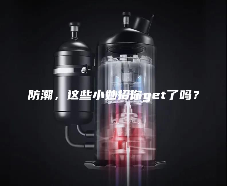 防潮，這些小妙招你get了嗎？