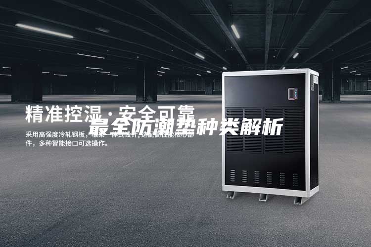 最全防潮墊種類(lèi)解析