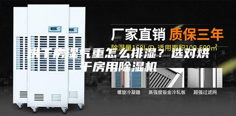 烘干房濕氣重怎么排濕？選對烘干房用除濕機