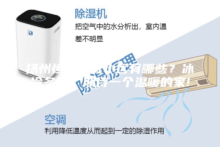 揚州恒溫恒氧小區有哪些？冰冷冬日，期待一個(gè)溫暖的家!