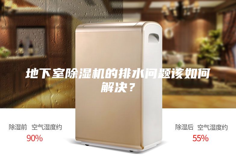 地下室除濕機的排水問(wèn)題該如何解決？