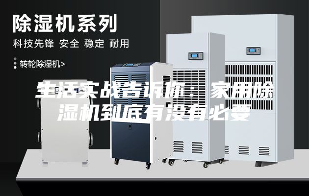 生活實(shí)戰告訴你：家用除濕機到底有沒(méi)有必要