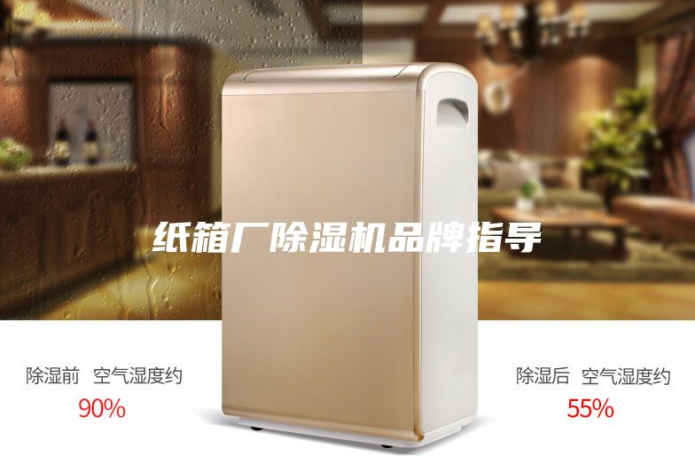 紙箱廠(chǎng)除濕機品牌指導