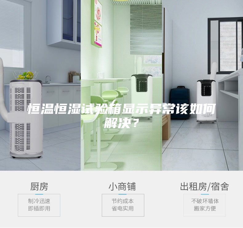 恒溫恒濕試驗箱顯示異常該如何解決？