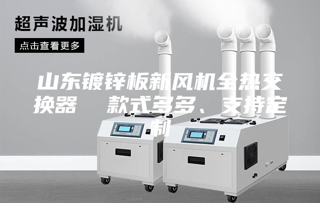 山東鍍鋅板新風(fēng)機全熱交換器  款式多多、支持定制