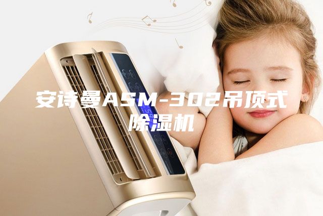 安詩(shī)曼ASM-302吊頂式除濕機