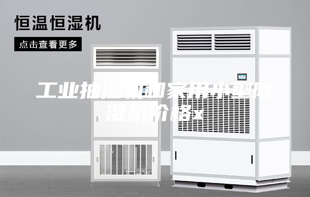 工業(yè)抽濕機和家用小型除濕機價(jià)格x