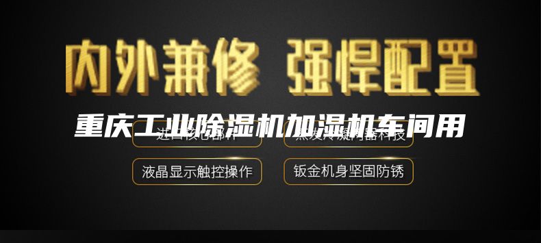 重慶工業(yè)除濕機加濕機車(chē)間用