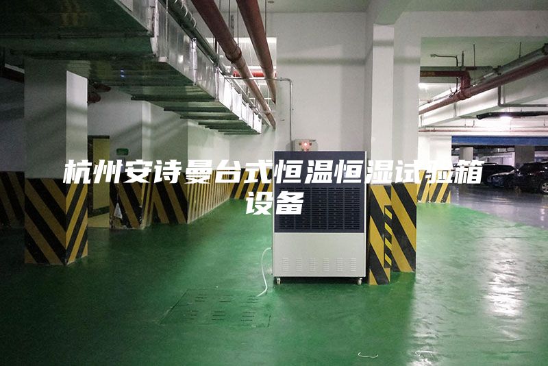 杭州安詩(shī)曼臺式恒溫恒濕試驗箱設備