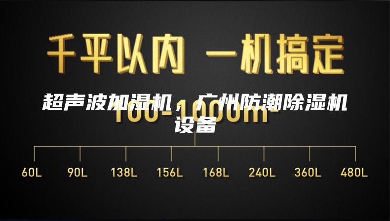 超聲波加濕機，廣州防潮除濕機設備