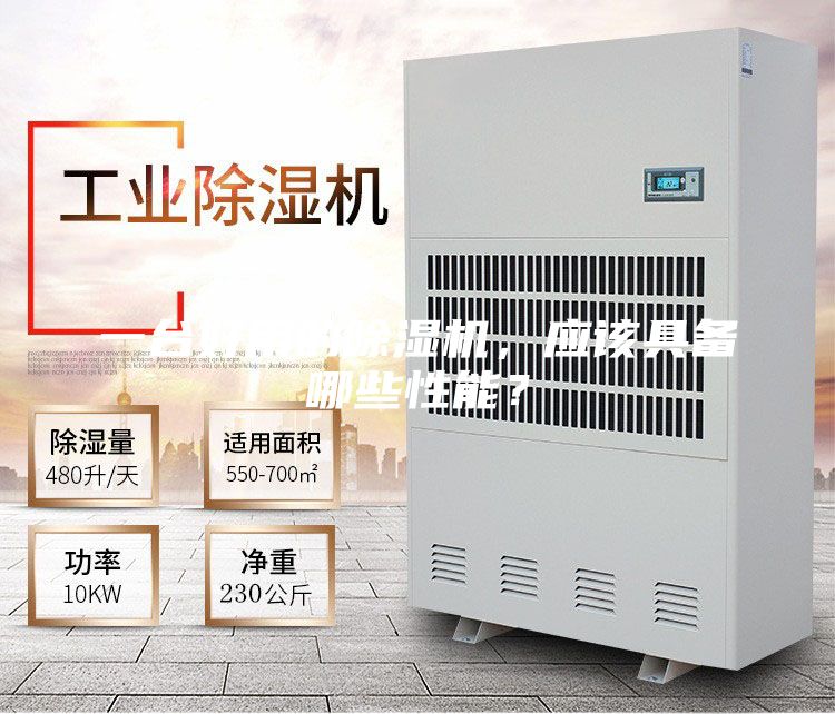 一臺好用的除濕機，應該具備哪些性能？