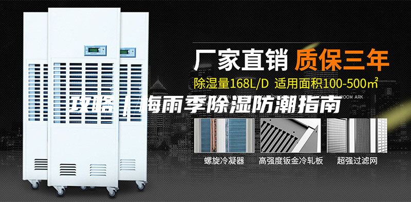 攻略｜梅雨季除濕防潮指南