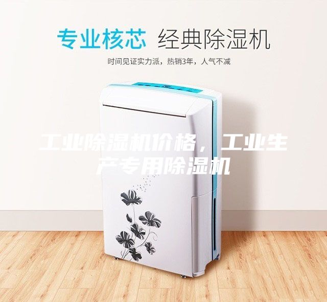工業(yè)除濕機價(jià)格，工業(yè)生產(chǎn)專(zhuān)用除濕機