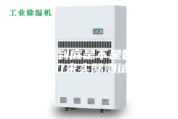 除濕機到底是不是智商稅，我們來(lái)實(shí)際測試一下